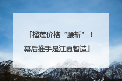 榴莲价格“腰斩”！幕后推手是江夏智造