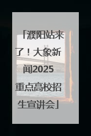 濮阳站来了！大象新闻2025重点高校招生宣讲会