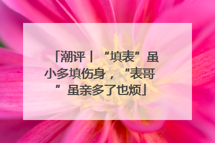 潮评丨“填表”虽小多填伤身，“表哥”虽亲多了也烦