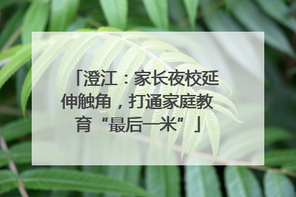 澄江：家长夜校延伸触角，打通家庭教育“最后一米”