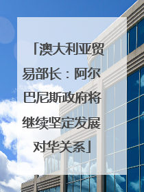 澳大利亚贸易部长：阿尔巴尼斯政府将继续坚定发展对华关系