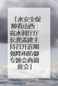 水安全保障看山西：省水利厅厅长龚孟建主持召开近期强降雨防御专题会商调度会