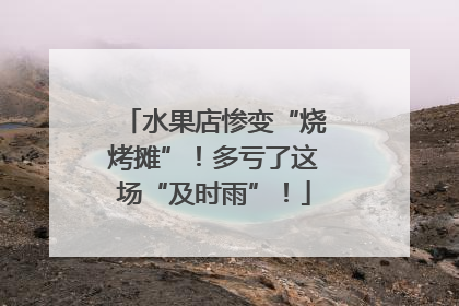 水果店惨变“烧烤摊”！多亏了这场“及时雨”！