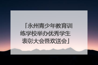 永州青少年教育训练学校举办优秀学生表彰大会暨欢送会