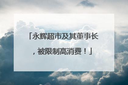 永辉超市及其董事长，被限制高消费！