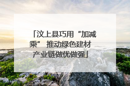 汶上县巧用“加减乘” 推动绿色建材产业链做优做强