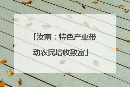 汝南：特色产业带动农民增收致富