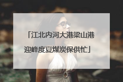 江北内河大港梁山港迎峰度夏煤炭保供忙