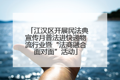 江汉区开展民法典宣传月普法进快递物流行业暨“法商融合面对面”活动