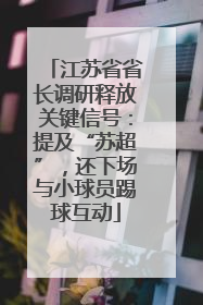 江苏省省长调研释放关键信号：提及“苏超”，还下场与小球员踢球互动