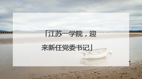 江苏一学院，迎来新任党委书记