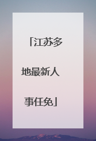 江苏多地最新人事任免