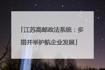 江苏高邮政法系统：多措并举护航企业发展