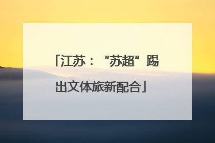 江苏：“苏超”踢出文体旅新配合