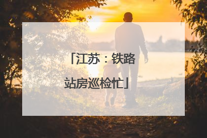 江苏：铁路站房巡检忙