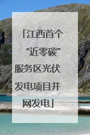 江西首个“近零碳”服务区光伏发电项目并网发电