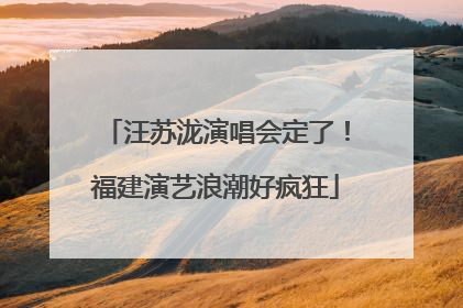 汪苏泷演唱会定了！福建演艺浪潮好疯狂