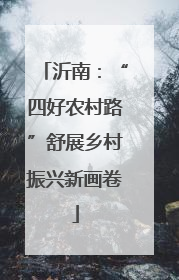 沂南：“四好农村路”舒展乡村振兴新画卷