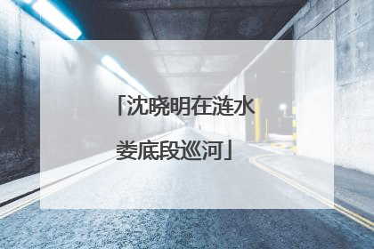 沈晓明在涟水娄底段巡河