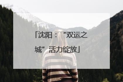 沈阳：“双运之城”活力绽放
