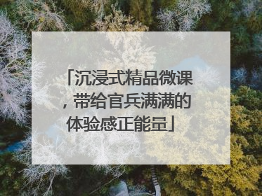 沉浸式精品微课，带给官兵满满的体验感正能量