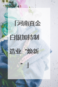 河南真金白银加持制造业“焕新”