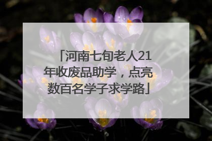 河南七旬老人21年收废品助学，点亮数百名学子求学路