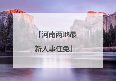 河南两地最新人事任免
