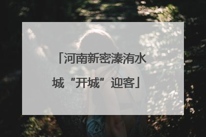 河南新密溱洧水城“开城”迎客