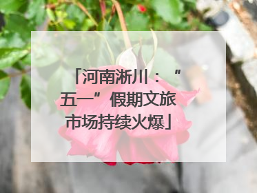 河南淅川：“五一”假期文旅市场持续火爆