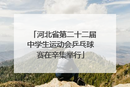 河北省第二十二届中学生运动会乒乓球赛在辛集举行