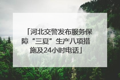河北交警发布服务保障“三夏”生产八项措施及24小时电话