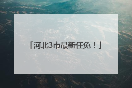 河北3市最新任免！