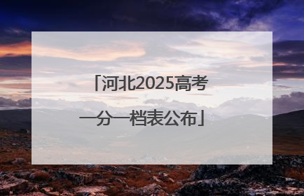 河北2025高考一分一档表公布