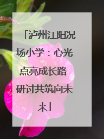 泸州江阳况场小学：心光点亮成长路 研讨共筑向未来