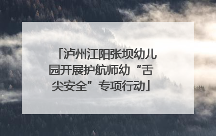 泸州江阳张坝幼儿园开展护航师幼“舌尖安全”专项行动