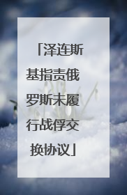 泽连斯基指责俄罗斯未履行战俘交换协议