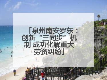 泉州南安罗东：创新“三同步”机制 成功化解重大劳资纠纷