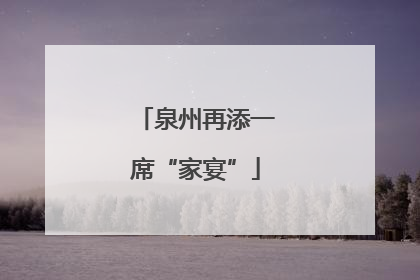 泉州再添一席“家宴”