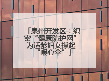 泉州开发区：织密“健康防护网” 为适龄妇女撑起“暖心伞”