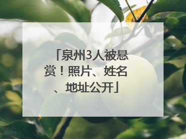 泉州3人被悬赏！照片、姓名、地址公开