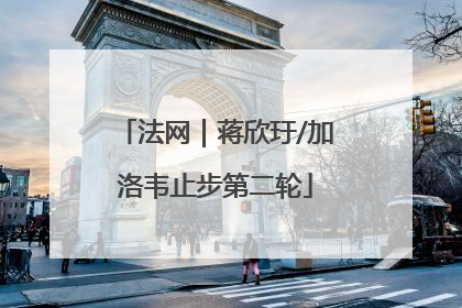 法网｜蒋欣玗/加洛韦止步第二轮