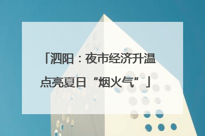 泗阳：夜市经济升温 点亮夏日“烟火气”