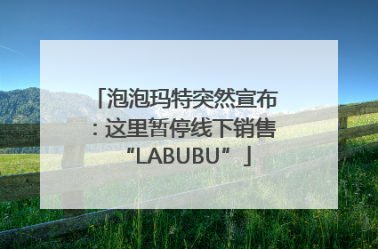 泡泡玛特突然宣布：这里暂停线下销售“LABUBU”