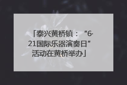 泰兴黄桥镇：“6·21国际乐器演奏日”活动在黄桥举办