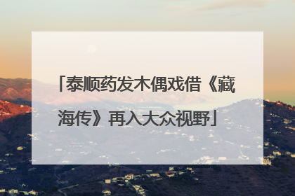 泰顺药发木偶戏借《藏海传》再入大众视野