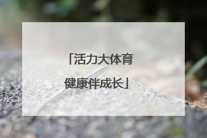 活力大体育 健康伴成长