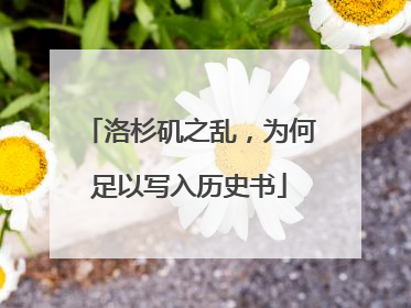 洛杉矶之乱，为何足以写入历史书