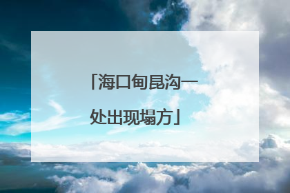 海口甸昆沟一处出现塌方