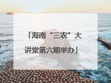 海南“三农”大讲堂第六期举办